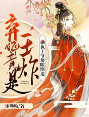弃妃竟是王炸偏执王爷傻眼倒追视频