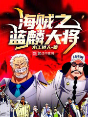 海贼之蓝麟大将TXT百度资源