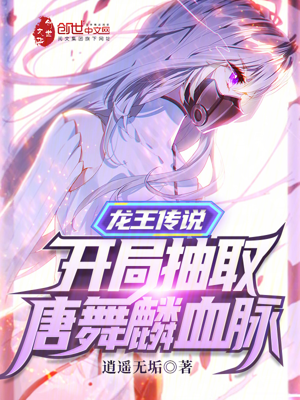龙王传说开局抽取唐舞麟血脉 - 正版免费