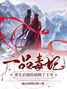 一品毒妃重生后嫁给病秧子王爷txt