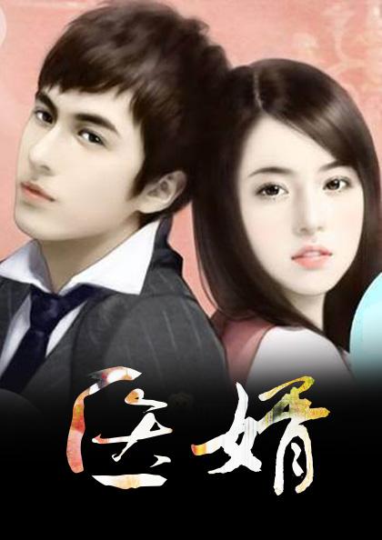 强婿当道 一起成功哪里可以看