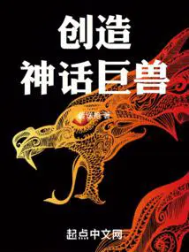 创造神话巨兽苏易