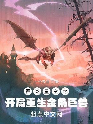 吞噬星空之开局重生金角巨兽视频