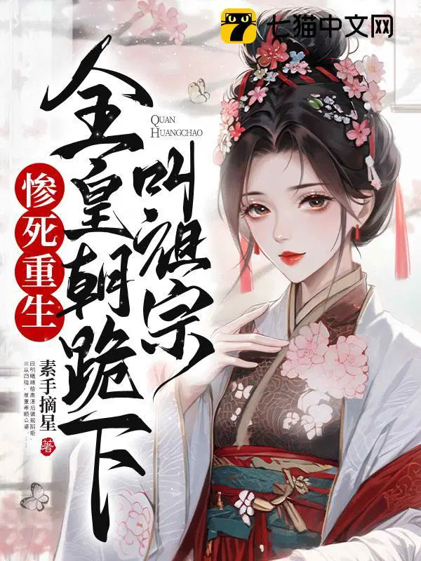 全皇朝跪下叫祖宗最