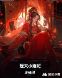逆天魔妃恋小破