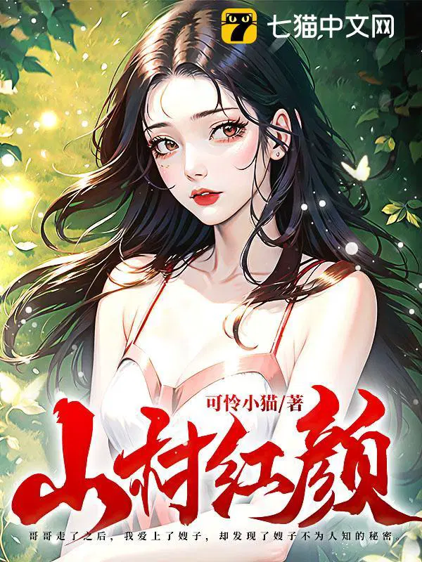 山村红颜 第720章