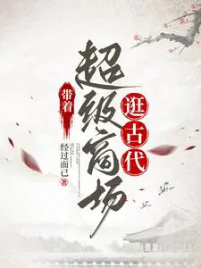 带着超市穿古代