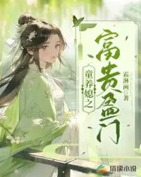 童养媳启夫微安36