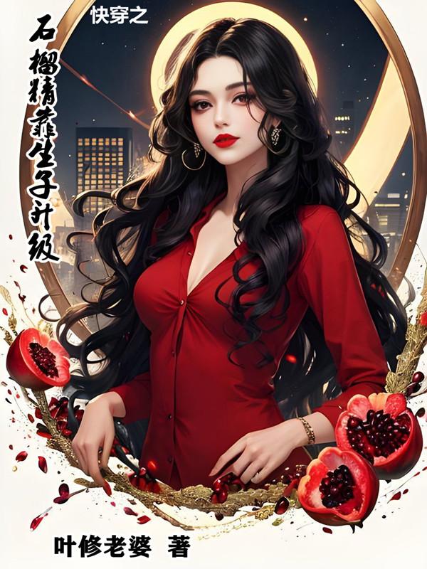 快穿之石榴精靠生子升级完整版在线