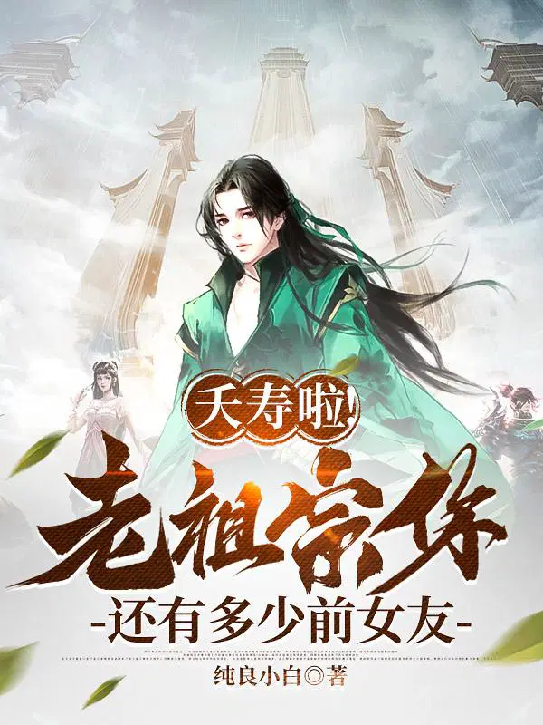 老祖宗被前女友包围了秦长生瑶瑶 第501章