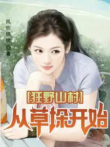 从草垛开始TXT