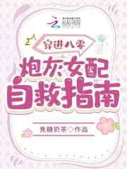 穿越八零女炮灰后干翻全场了