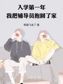 我把辅导员抱回了家类似的