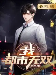 都市之我的无敌