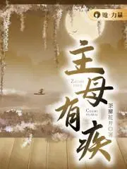 主母有疾免阅读