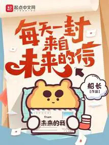每天一封来自未来的信女主