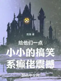 给他们一点小小的搞笑系癫佬震撼主角桃白白