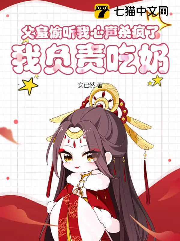 我负责吃奶安已然