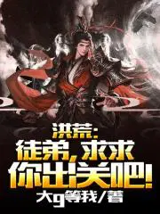 求求你出关吧听书
