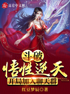 开局加入聊天群 红豆梦辰 著