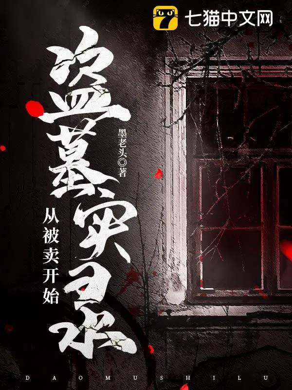 盗墓从选择开始