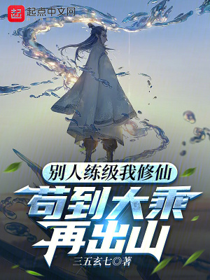 苟到大乘再出山txt