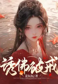 诱佛破戒H