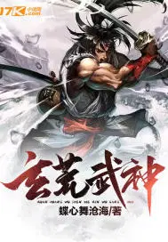 玄荒武神免费阅读