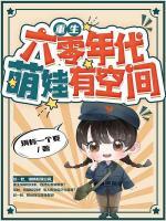 重生六零年代萌娃有空间全文免费阅读