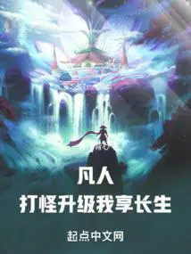 我享长生! 笔趣阁