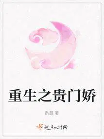 重生之贵门娇作结局