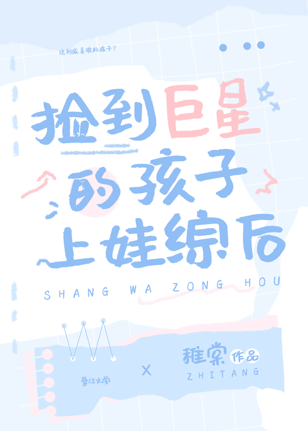 捡到巨星的孩子上娃综后 稚棠