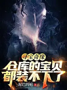 仓库的宝贝都装不下了短剧