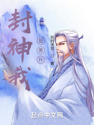 封神我是萧升百度