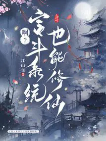 啊?宫斗系统也能修仙txt