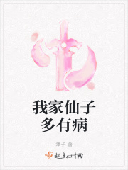 我家仙子多有病讲什么