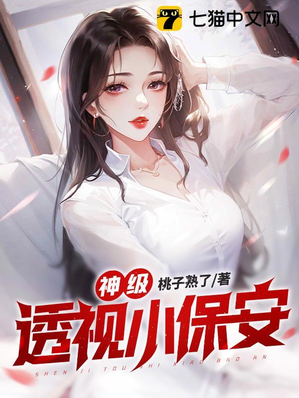 神级透视小保安百度
