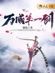 万域第一剑简介