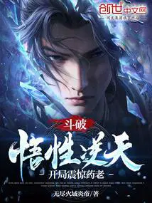 开局震惊药老!无尽火