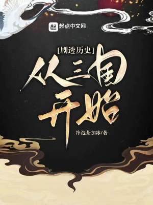 剧透历史从三国开始 作者怎么了