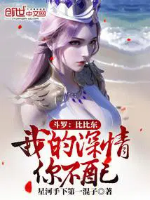 斗罗我和比比东的关系被曝光