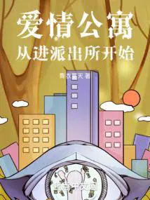 爱情公寓从进派出所开始  笔趣阁