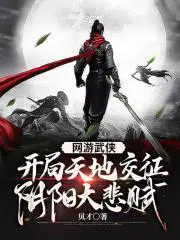 网游武侠开局天地交征阴阳大悲赋 百度