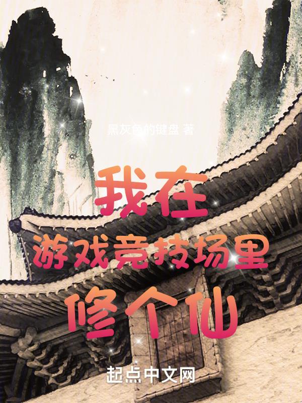 我在游戏竞技场里修个仙优书网