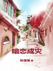 暗恋成灾大结局