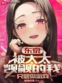 被太太觊觎的我只想做游戏