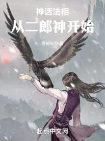 从二郎神开始全本
