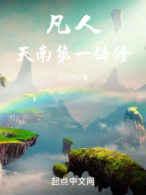 凡人天南第一体修全文免费阅读