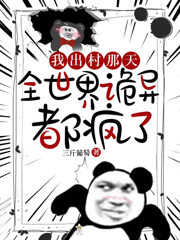 全世界诡异都疯了动漫全集