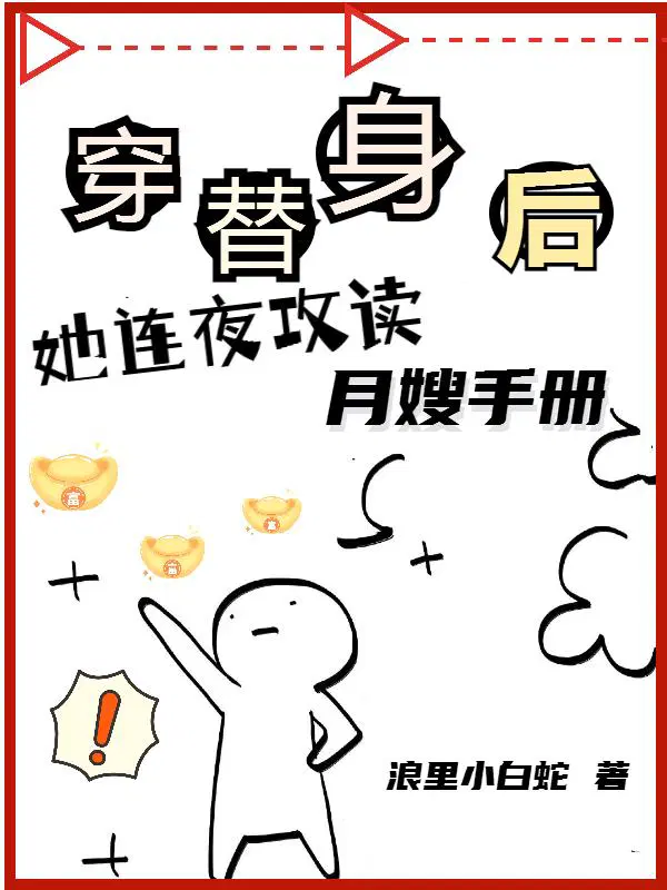她连夜攻读月嫂手册短剧免费观看
